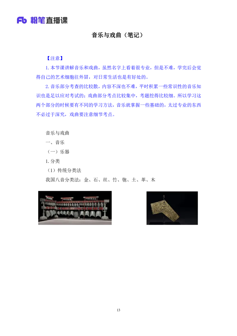 2023.08.26+音乐与戏曲+莫晓霏+（讲义+笔记）+（常识高分专项课）_2026考公资料_（10）粉笔_2025粉笔国考省考980（课＋笔记）_粉笔980（25多省）_02025年980系统班补充课程FB_讲义