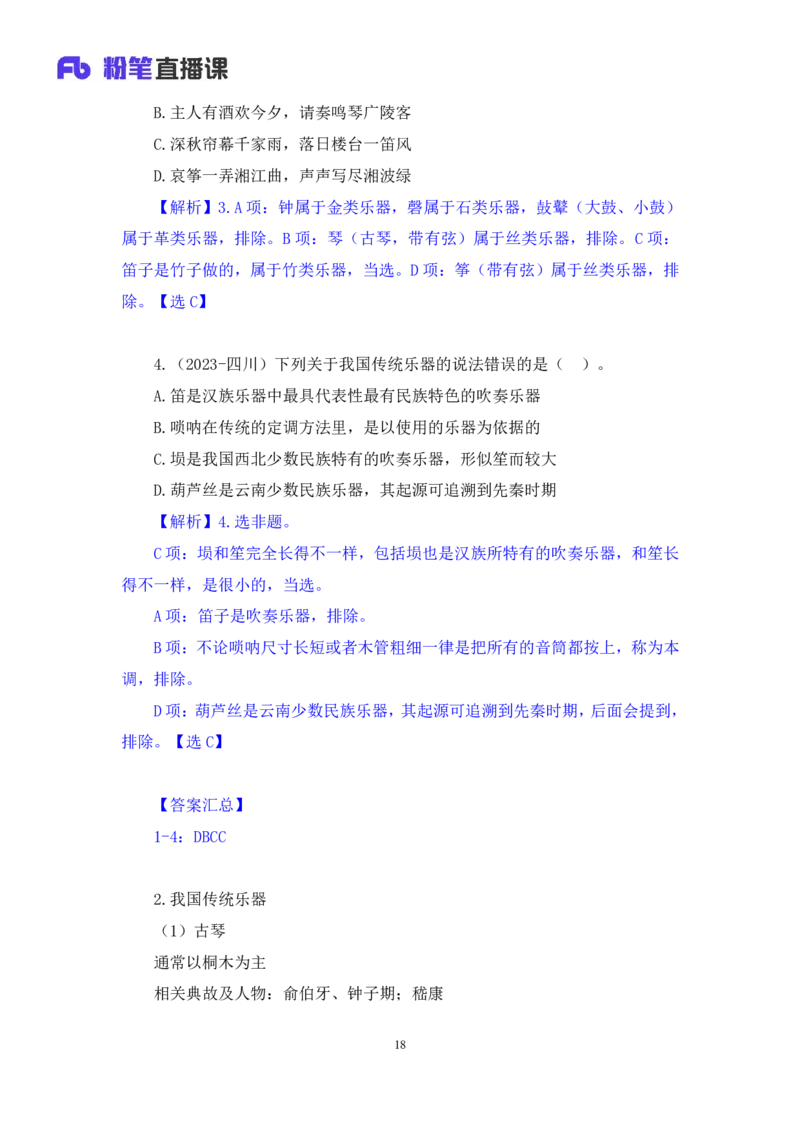 2023.08.26+音乐与戏曲+莫晓霏+（讲义+笔记）+（常识高分专项课）_2026考公资料_（10）粉笔_2025粉笔国考省考980（课＋笔记）_粉笔980（25多省）_02025年980系统班补充课程FB_讲义