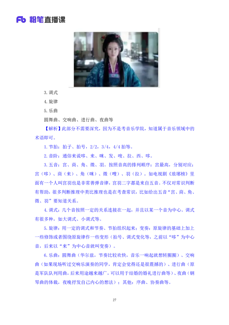 2023.08.26+音乐与戏曲+莫晓霏+（讲义+笔记）+（常识高分专项课）_2026考公资料_（10）粉笔_2025粉笔国考省考980（课＋笔记）_粉笔980（25多省）_02025年980系统班补充课程FB_讲义