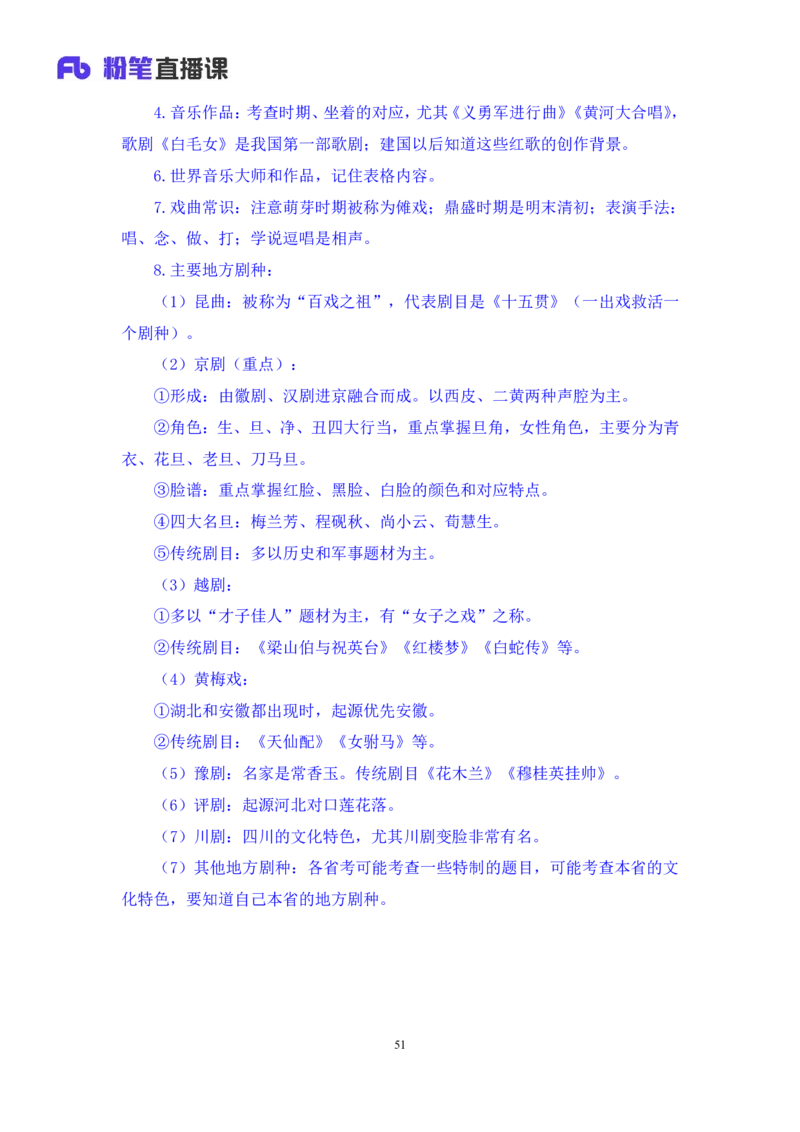 2023.08.26+音乐与戏曲+莫晓霏+（讲义+笔记）+（常识高分专项课）_2026考公资料_（10）粉笔_2025粉笔国考省考980（课＋笔记）_粉笔980（25多省）_02025年980系统班补充课程FB_讲义