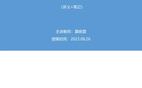 2023.08.26+音乐与戏曲+莫晓霏+（讲义+笔记）+（常识高分专项课）_2026考公资料_（10）粉笔_2025粉笔国考省考980（课＋笔记）_粉笔980（25多省）_02025年980系统班补充课程FB_讲义