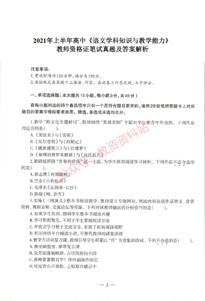 2021年上半年高中《语文》教师资格证笔试真题及答案解析_教资_33教资笔试历年真题汇总（科一+科二+科三）_科三真题_02高中科三各科电子资料包合集_语文（资料文档）