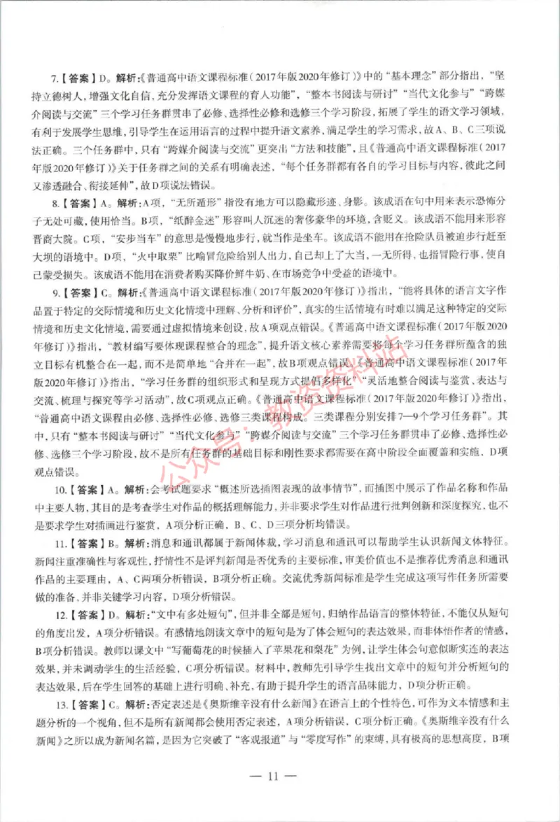 2021年上半年高中《语文》教师资格证笔试真题及答案解析_教资_33教资笔试历年真题汇总（科一+科二+科三）_科三真题_02高中科三各科电子资料包合集_语文（资料文档）