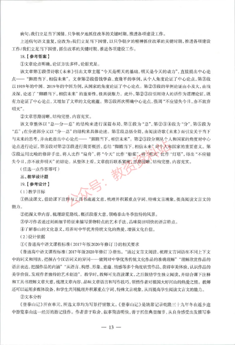 2021年上半年高中《语文》教师资格证笔试真题及答案解析_教资_33教资笔试历年真题汇总（科一+科二+科三）_科三真题_02高中科三各科电子资料包合集_语文（资料文档）