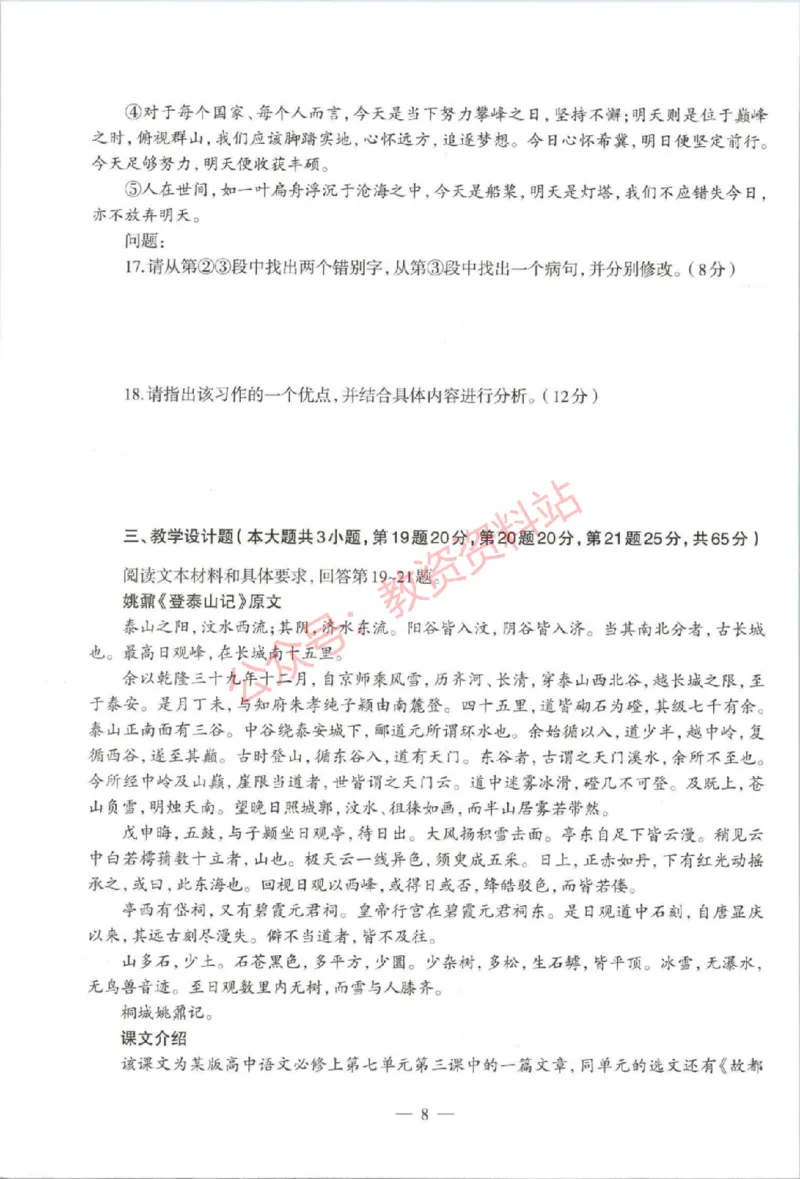 2021年上半年高中《语文》教师资格证笔试真题及答案解析_教资_33教资笔试历年真题汇总（科一+科二+科三）_科三真题_02高中科三各科电子资料包合集_语文（资料文档）