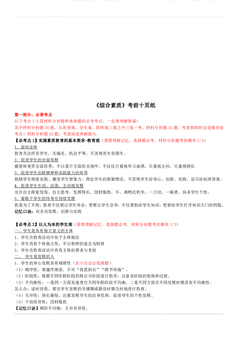 《综合素质》考前狂背10页纸1_教资_初高中2026教资_25下教师资格证_1.押题卷汇总_02卢Y-黄金六套卷_科一