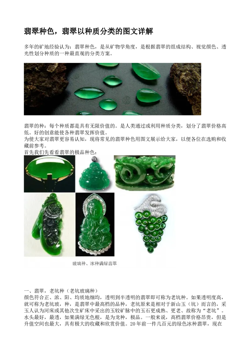 翡翠种色，翡翠以种质分类的图文详解_X018-玉石珠宝鉴定教程最新合集_8、玉石翡翠鉴定与投资电子资料_赌石专题