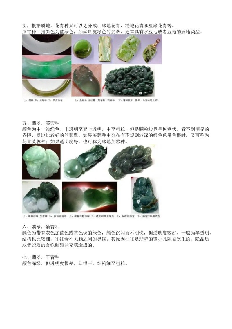 翡翠种色，翡翠以种质分类的图文详解_X018-玉石珠宝鉴定教程最新合集_8、玉石翡翠鉴定与投资电子资料_赌石专题