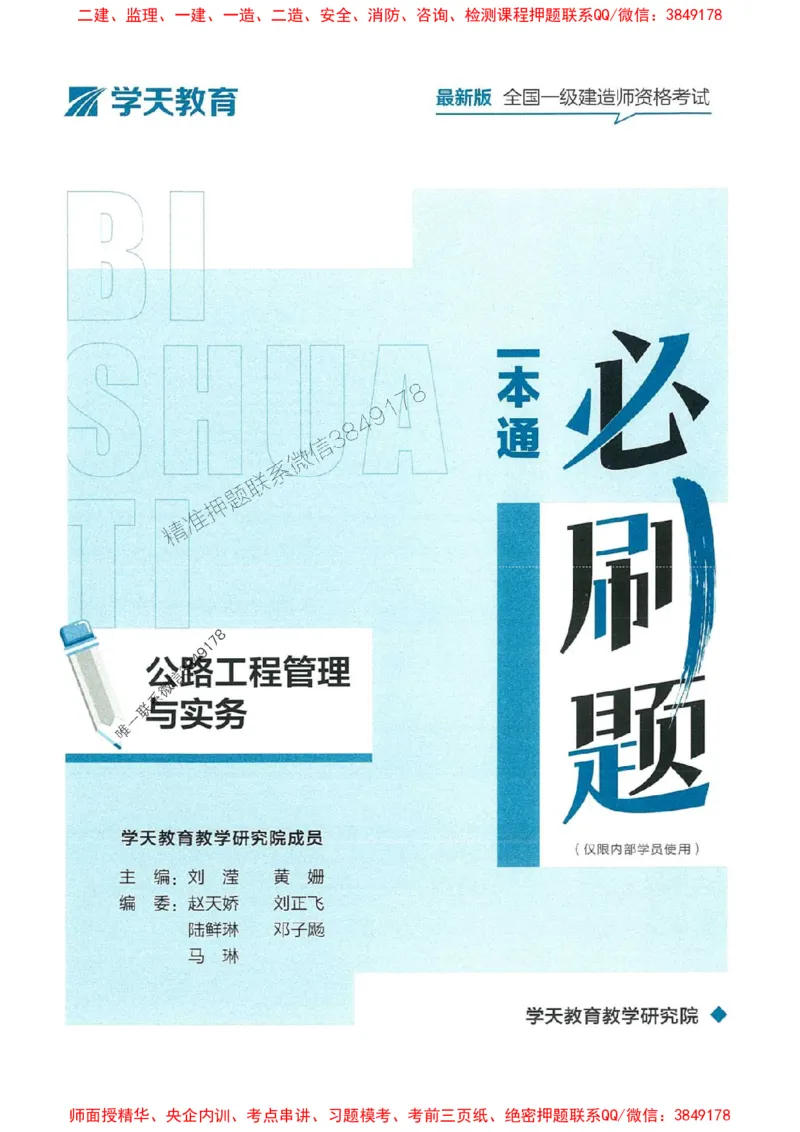 2025年一建公路-学天必刷题_2026年一级建造师_2026年一建公路_2025年一建公路SVIP_01-精华文档✿电子教材✿历年真题_20-公路《学天一本通+必刷题》推荐