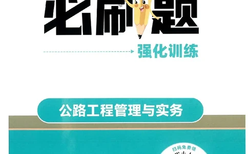 2025年一建公路-学天必刷题_2026年一级建造师_2026年一建公路_2025年一建公路SVIP_01-精华文档✿电子教材✿历年真题_20-公路《学天一本通+必刷题》推荐