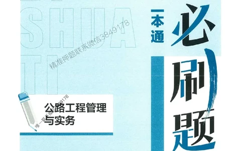 2025年一建公路-学天必刷题_2026年一级建造师_2026年一建公路_2025年一建公路SVIP_01-精华文档✿电子教材✿历年真题_20-公路《学天一本通+必刷题》推荐