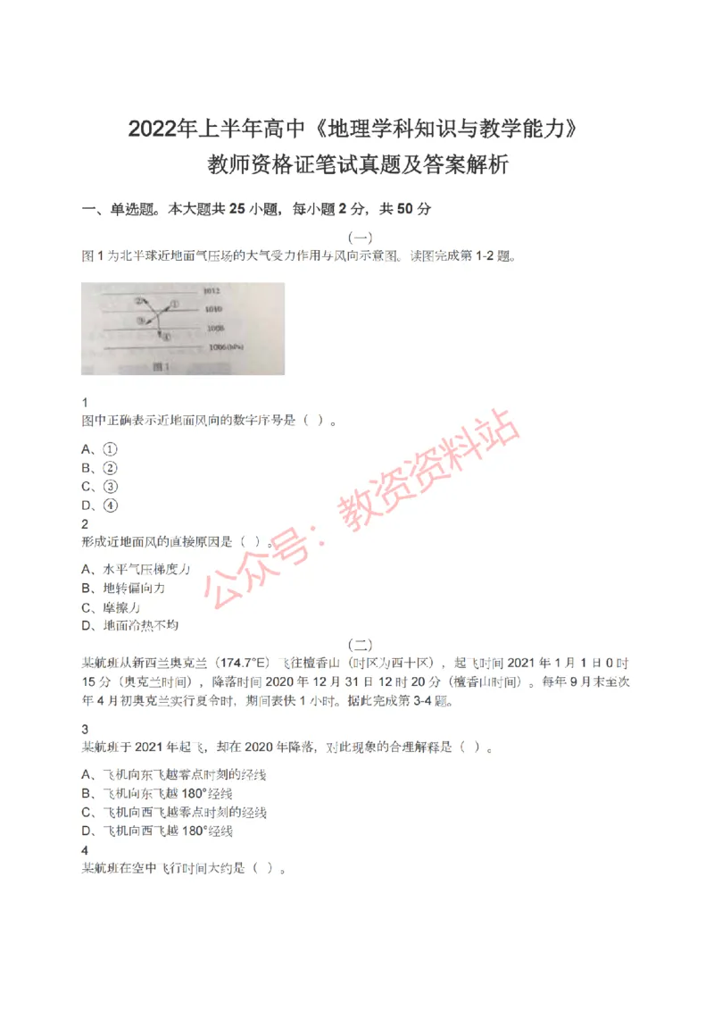 2022年上半年高中《地理》教师资格证笔试真题及答案解析_教资_33教资笔试历年真题汇总（科一+科二+科三）_科三真题_02高中科三各科电子资料包合集_地理（资料文档）