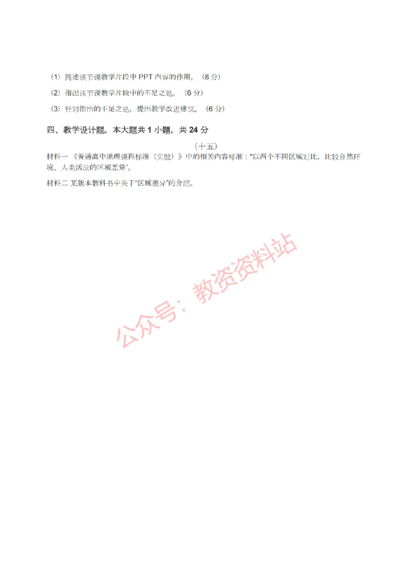 2022年上半年高中《地理》教师资格证笔试真题及答案解析_教资_33教资笔试历年真题汇总（科一+科二+科三）_科三真题_02高中科三各科电子资料包合集_地理（资料文档）