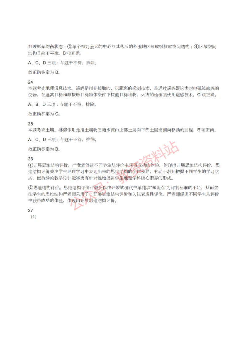 2022年上半年高中《地理》教师资格证笔试真题及答案解析_教资_33教资笔试历年真题汇总（科一+科二+科三）_科三真题_02高中科三各科电子资料包合集_地理（资料文档）