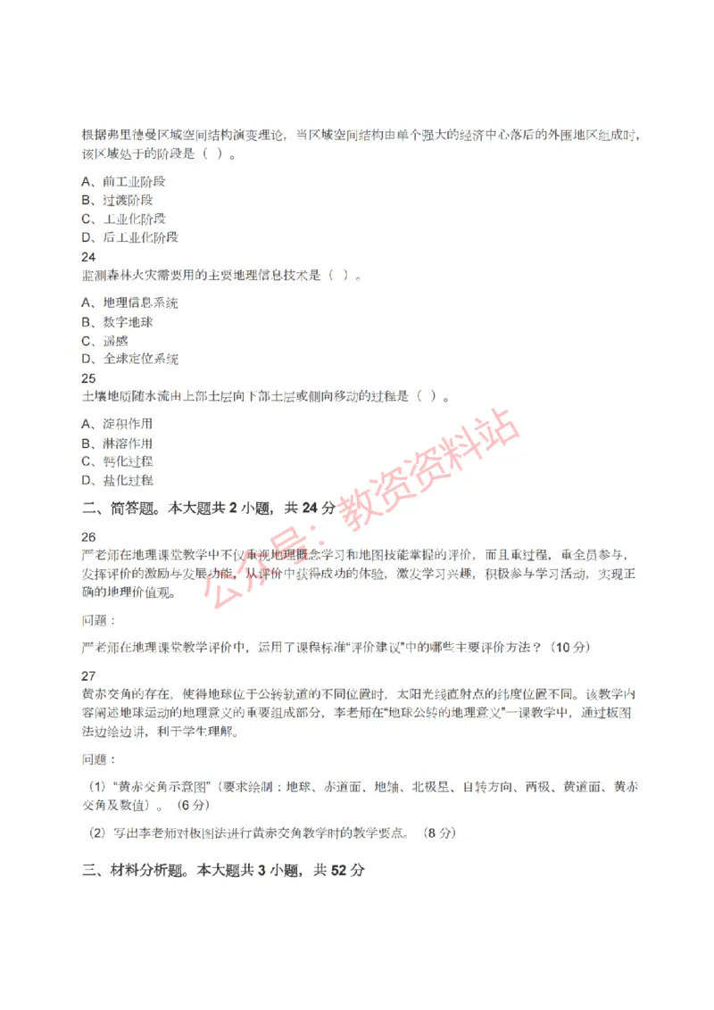 2022年上半年高中《地理》教师资格证笔试真题及答案解析_教资_33教资笔试历年真题汇总（科一+科二+科三）_科三真题_02高中科三各科电子资料包合集_地理（资料文档）