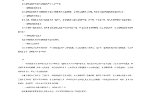 102保教知识与能力（幼儿园）2024年下半年@真题卷_参考答案及解析_教资_33教资笔试历年真题汇总（科一+科二+科三）_教资笔试-历年真题丨2012年-2025年笔试科目一、科目二真题汇总
