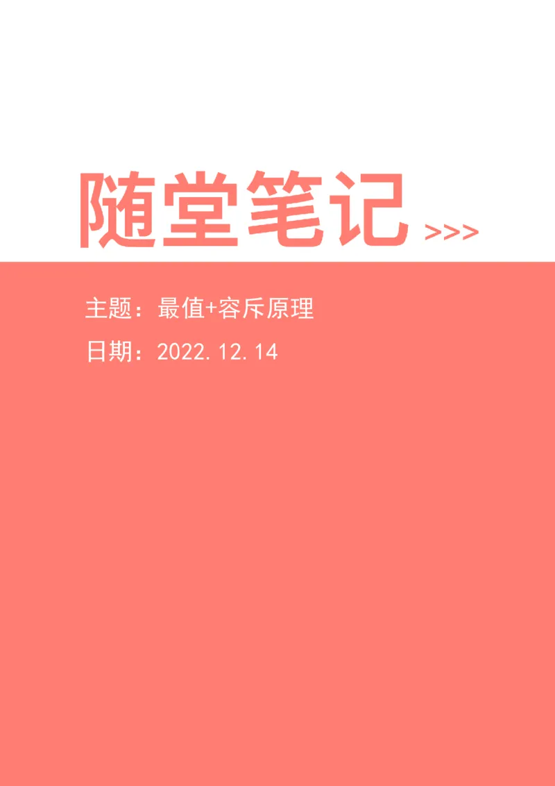 2022-12-14-随堂笔记最值+容斥原理_2026考公资料_超格合集_数资高照合集_数量关系高照合集⭐⭐⭐_2024课程25没开课的先看这个_实战课2023高照数量关系系统实战课_笔记