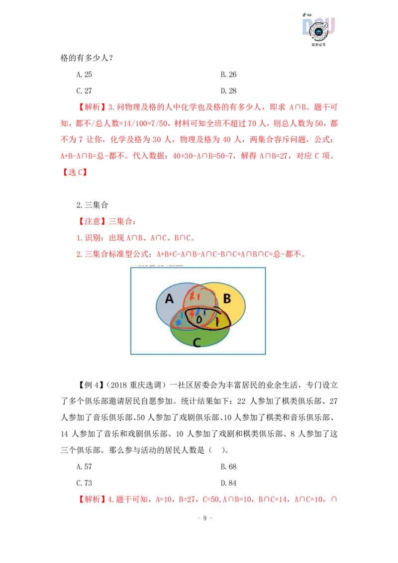 2022-12-14-随堂笔记最值+容斥原理_2026考公资料_超格合集_数资高照合集_数量关系高照合集⭐⭐⭐_2024课程25没开课的先看这个_实战课2023高照数量关系系统实战课_笔记