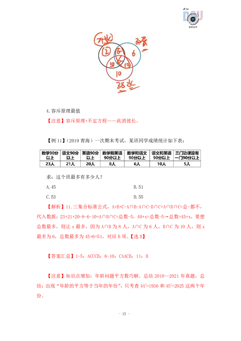 2022-12-14-随堂笔记最值+容斥原理_2026考公资料_超格合集_数资高照合集_数量关系高照合集⭐⭐⭐_2024课程25没开课的先看这个_实战课2023高照数量关系系统实战课_笔记