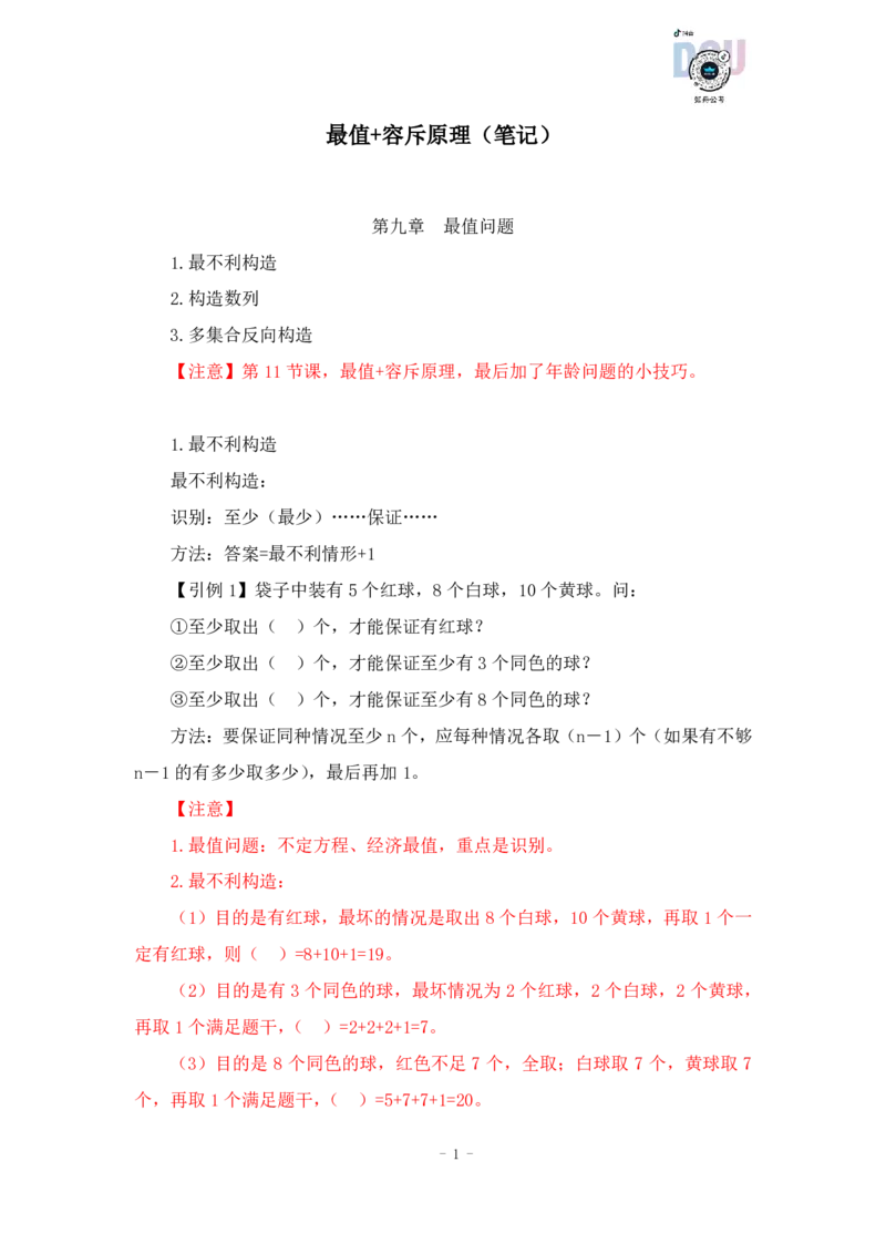 2022-12-14-随堂笔记最值+容斥原理_2026考公资料_超格合集_数资高照合集_数量关系高照合集⭐⭐⭐_2024课程25没开课的先看这个_实战课2023高照数量关系系统实战课_笔记