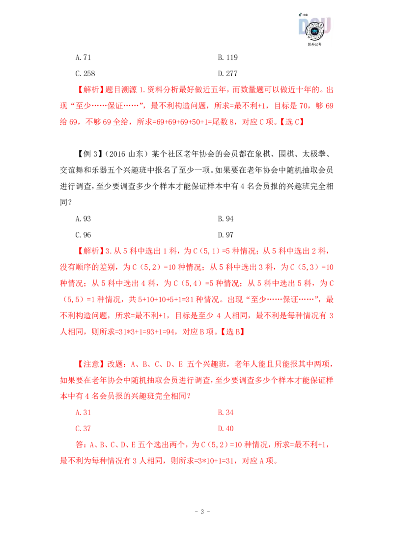 2022-12-14-随堂笔记最值+容斥原理_2026考公资料_超格合集_数资高照合集_数量关系高照合集⭐⭐⭐_2024课程25没开课的先看这个_实战课2023高照数量关系系统实战课_笔记
