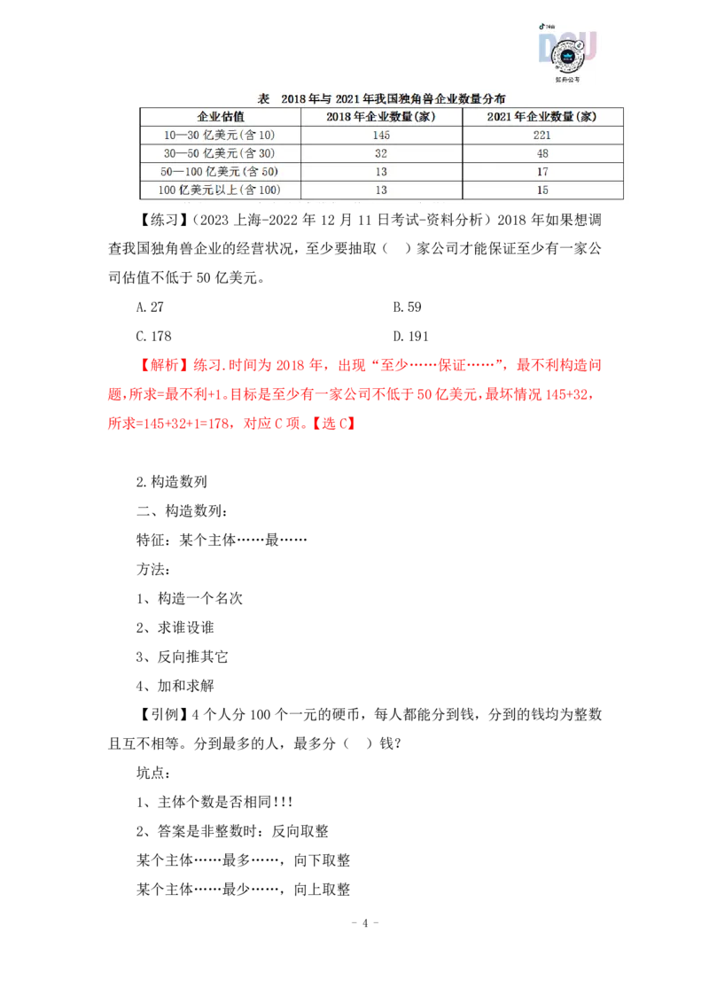 2022-12-14-随堂笔记最值+容斥原理_2026考公资料_超格合集_数资高照合集_数量关系高照合集⭐⭐⭐_2024课程25没开课的先看这个_实战课2023高照数量关系系统实战课_笔记