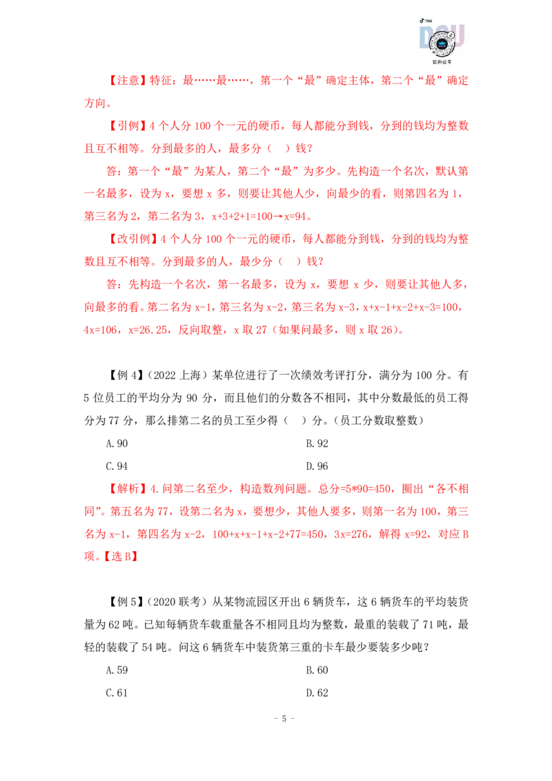 2022-12-14-随堂笔记最值+容斥原理_2026考公资料_超格合集_数资高照合集_数量关系高照合集⭐⭐⭐_2024课程25没开课的先看这个_实战课2023高照数量关系系统实战课_笔记