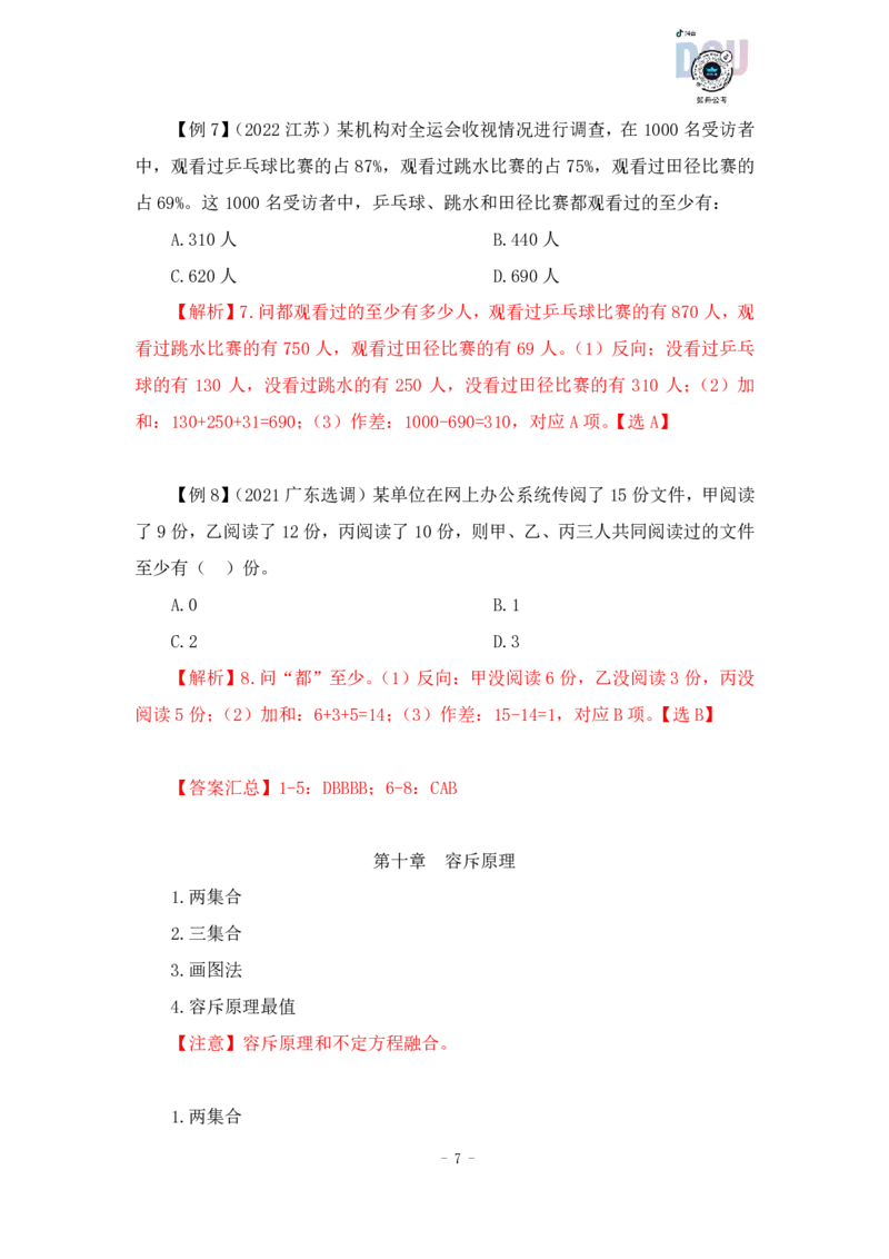 2022-12-14-随堂笔记最值+容斥原理_2026考公资料_超格合集_数资高照合集_数量关系高照合集⭐⭐⭐_2024课程25没开课的先看这个_实战课2023高照数量关系系统实战课_笔记