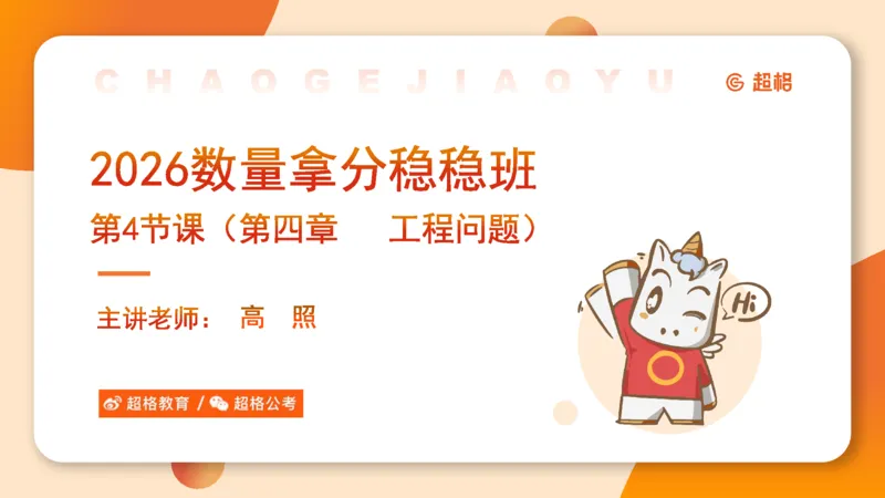 数量第4章工程问题_2026考公资料_超格合集_公考-理论班2026超格行测申论（六合一）理论实战班_数量关系拿分稳稳班（3+2）高照_课件
