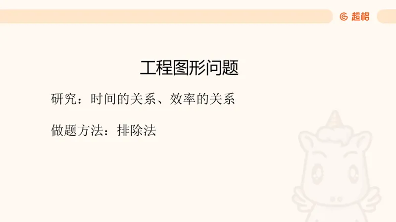数量第4章工程问题_2026考公资料_超格合集_公考-理论班2026超格行测申论（六合一）理论实战班_数量关系拿分稳稳班（3+2）高照_课件