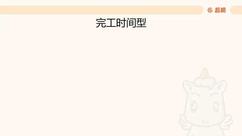 数量第4章工程问题_2026考公资料_超格合集_公考-理论班2026超格行测申论（六合一）理论实战班_数量关系拿分稳稳班（3+2）高照_课件