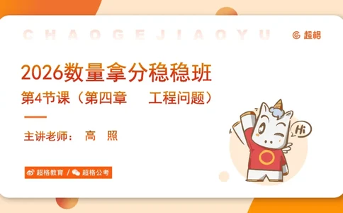 数量第4章工程问题_2026考公资料_超格合集_公考-理论班2026超格行测申论（六合一）理论实战班_数量关系拿分稳稳班（3+2）高照_课件