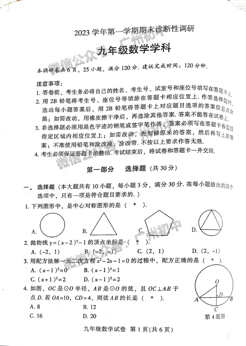 越秀区2023-2024学年九上期末数学试题_广州九上月考+期中+期末+一模二模+中考真题_2023-2024广州各区九上期末统考真题带答案_越秀区