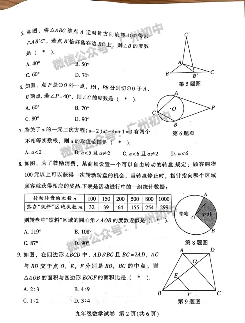 越秀区2023-2024学年九上期末数学试题_广州九上月考+期中+期末+一模二模+中考真题_2023-2024广州各区九上期末统考真题带答案_越秀区