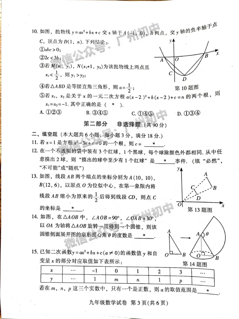 越秀区2023-2024学年九上期末数学试题_广州九上月考+期中+期末+一模二模+中考真题_2023-2024广州各区九上期末统考真题带答案_越秀区
