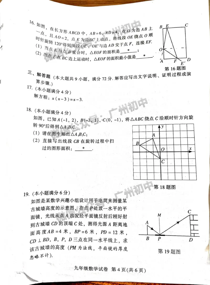 越秀区2023-2024学年九上期末数学试题_广州九上月考+期中+期末+一模二模+中考真题_2023-2024广州各区九上期末统考真题带答案_越秀区