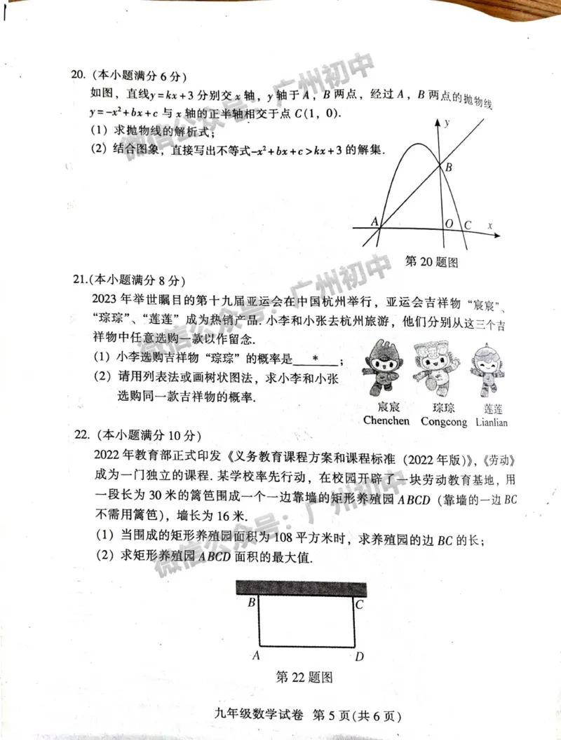 越秀区2023-2024学年九上期末数学试题_广州九上月考+期中+期末+一模二模+中考真题_2023-2024广州各区九上期末统考真题带答案_越秀区