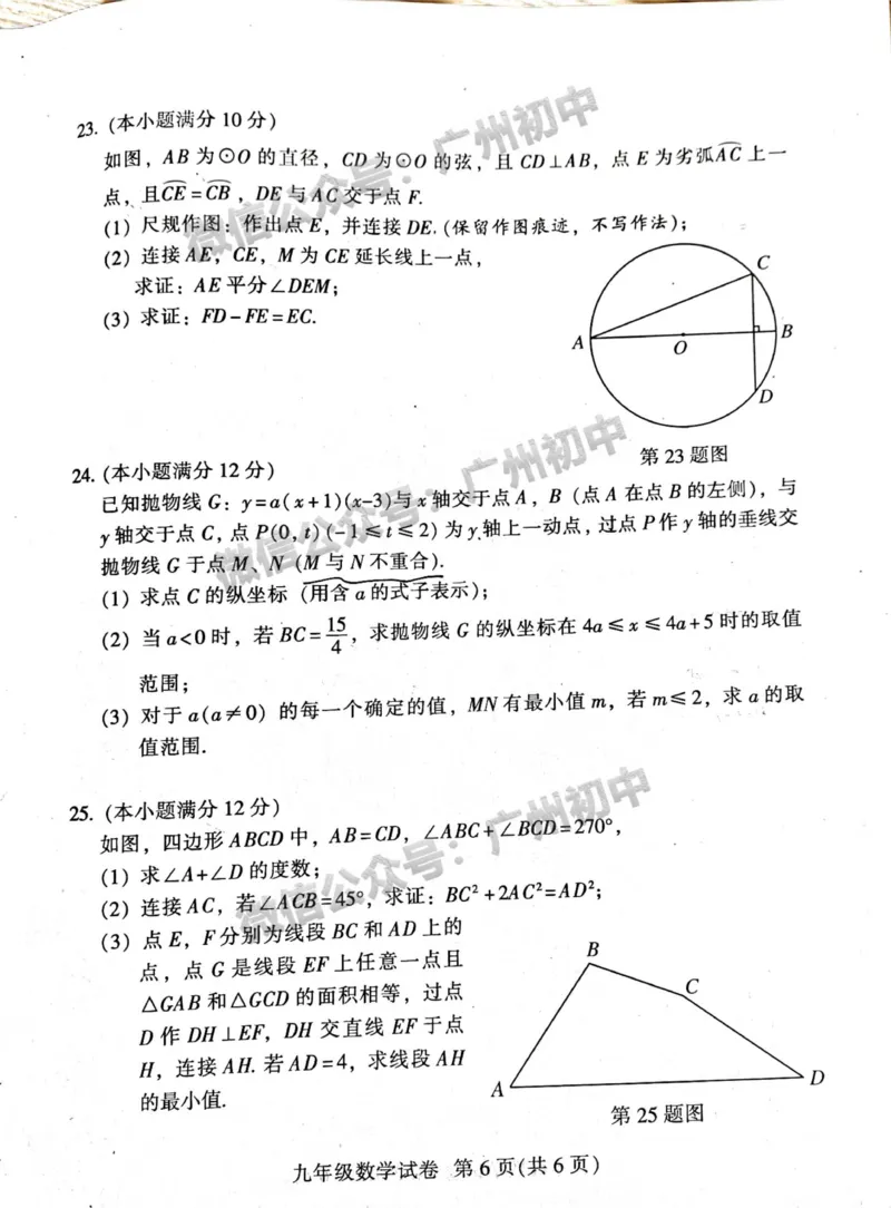 越秀区2023-2024学年九上期末数学试题_广州九上月考+期中+期末+一模二模+中考真题_2023-2024广州各区九上期末统考真题带答案_越秀区