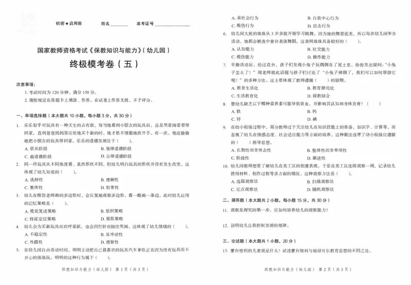 25下－幼儿园保教知识-终极模考卷5_教资_36🔥26上：各机构教资笔试押题汇总（西米学府汇总）_26上教资：幼儿押题汇总(1)_2.幼儿园-终极模考6套卷-F笔（完结）