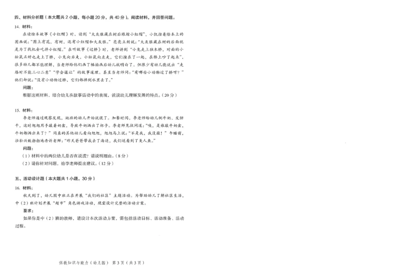 25下－幼儿园保教知识-终极模考卷5_教资_36🔥26上：各机构教资笔试押题汇总（西米学府汇总）_26上教资：幼儿押题汇总(1)_2.幼儿园-终极模考6套卷-F笔（完结）