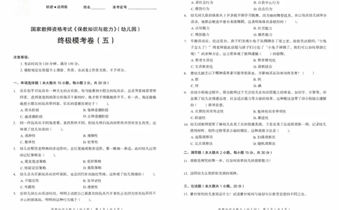 25下－幼儿园保教知识-终极模考卷5_教资_36🔥26上：各机构教资笔试押题汇总（西米学府汇总）_26上教资：幼儿押题汇总(1)_2.幼儿园-终极模考6套卷-F笔（完结）