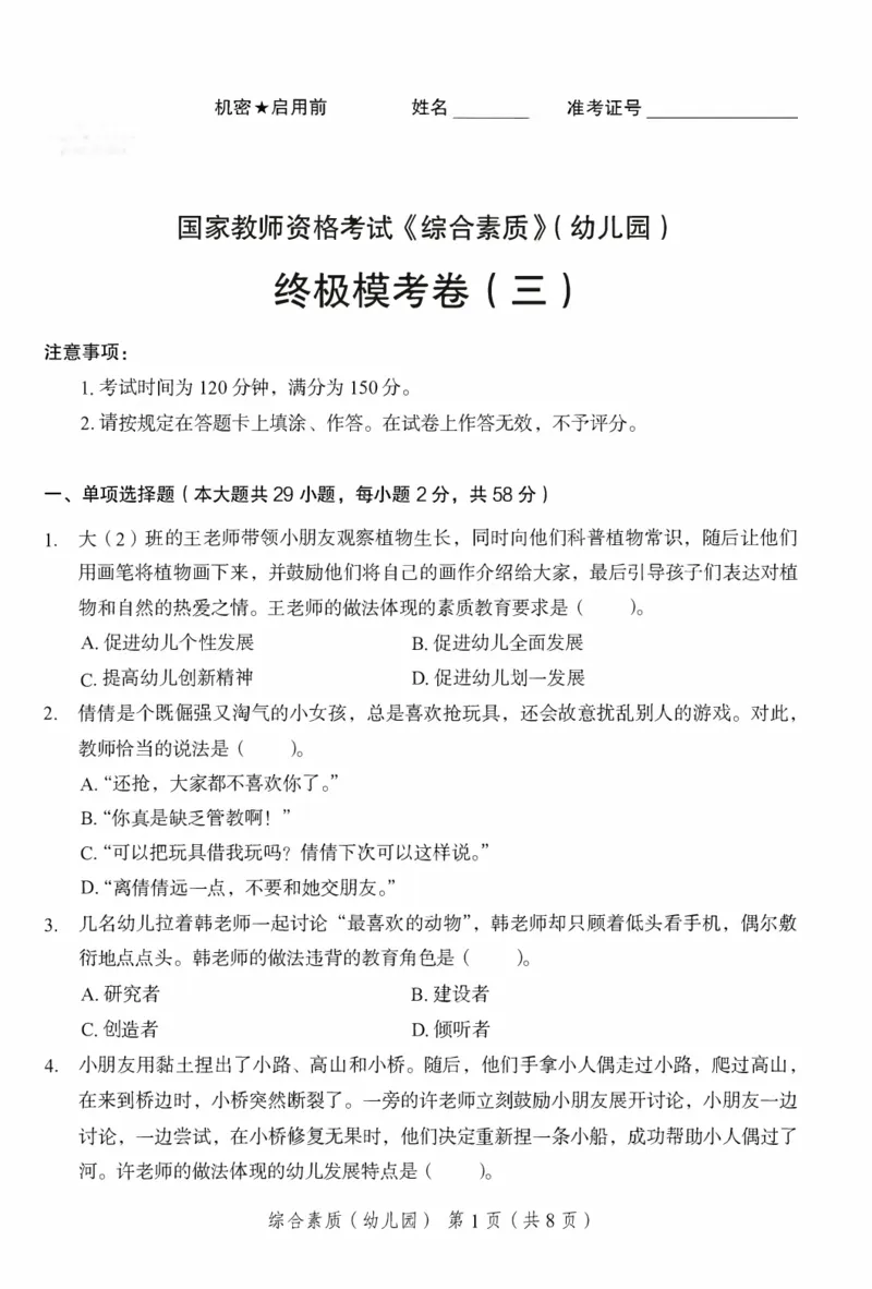 25下－幼儿园综合素质-终极模考卷3_教资_36🔥26上：各机构教资笔试押题汇总（西米学府汇总）_26上教资：幼儿押题汇总(1)_2.幼儿园-终极模考6套卷-F笔（完结）