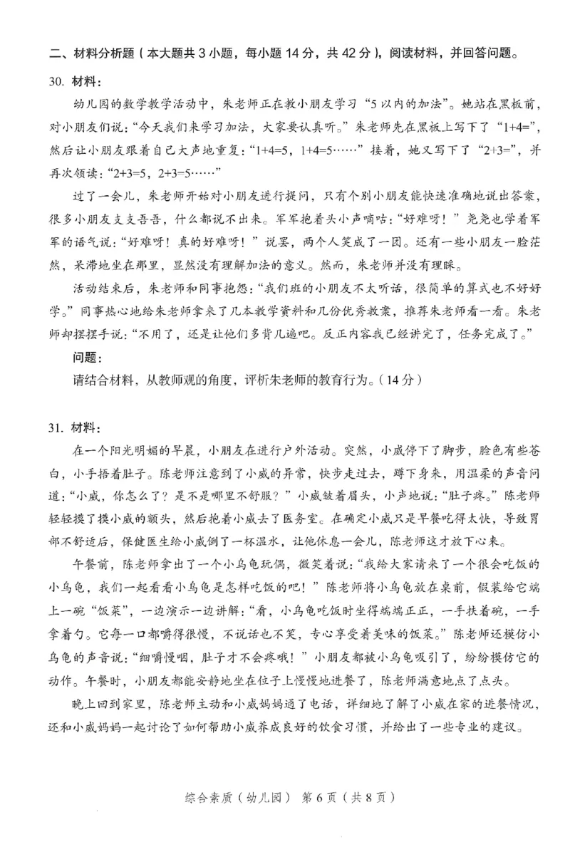 25下－幼儿园综合素质-终极模考卷3_教资_36🔥26上：各机构教资笔试押题汇总（西米学府汇总）_26上教资：幼儿押题汇总(1)_2.幼儿园-终极模考6套卷-F笔（完结）