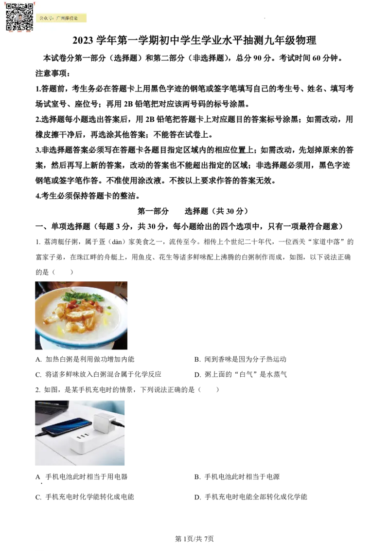 荔湾区23-24学年九年级上学期期末物理试题(1)_广州九上月考+期中+期末+一模二模+中考真题_广州初中九上期末阶段试题（部分名校卷）
