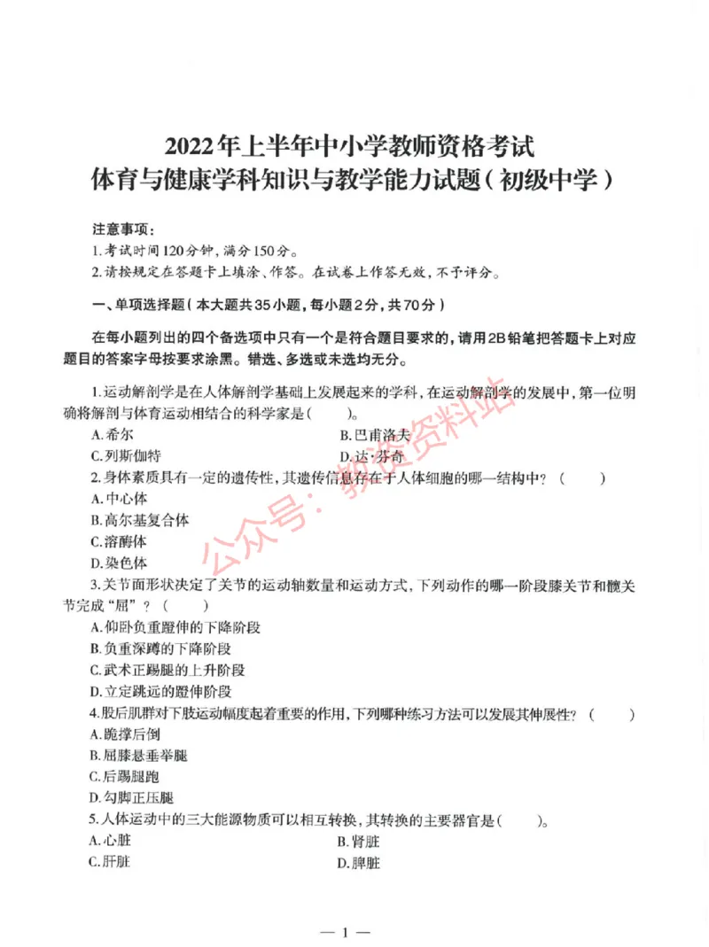 2022年上半年初中《体育》教师资格证笔试真题及答案解析_教资_33教资笔试历年真题汇总（科一+科二+科三）_科三真题_02初中科三各科电子资料包合集_体育（资料文档）
