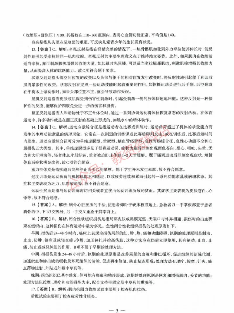 2022年上半年初中《体育》教师资格证笔试真题及答案解析_教资_33教资笔试历年真题汇总（科一+科二+科三）_科三真题_02初中科三各科电子资料包合集_体育（资料文档）
