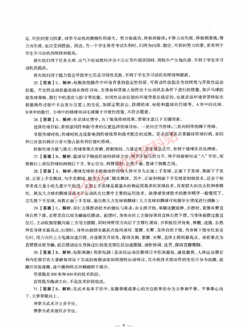 2022年上半年初中《体育》教师资格证笔试真题及答案解析_教资_33教资笔试历年真题汇总（科一+科二+科三）_科三真题_02初中科三各科电子资料包合集_体育（资料文档）