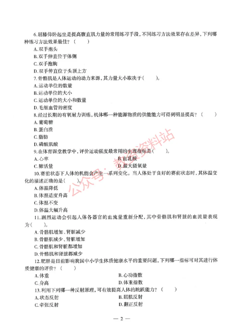 2022年上半年初中《体育》教师资格证笔试真题及答案解析_教资_33教资笔试历年真题汇总（科一+科二+科三）_科三真题_02初中科三各科电子资料包合集_体育（资料文档）