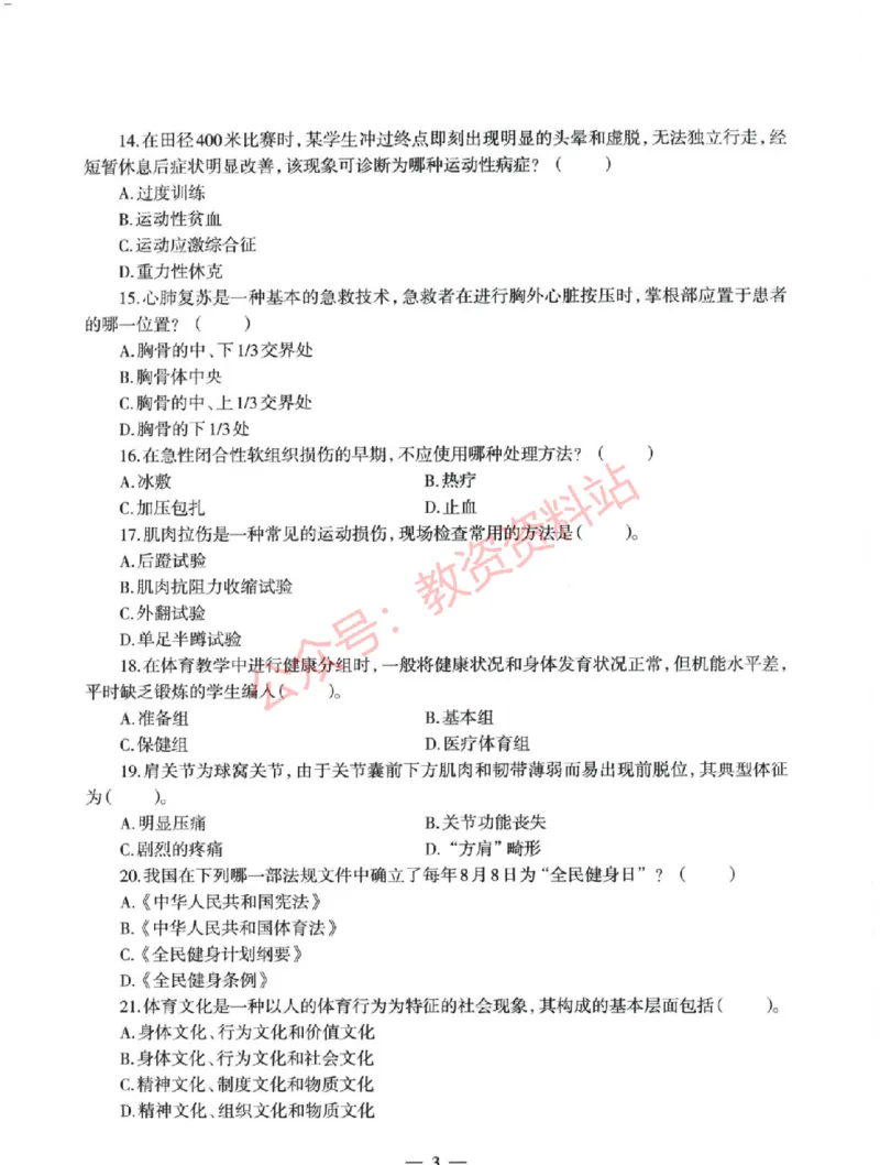 2022年上半年初中《体育》教师资格证笔试真题及答案解析_教资_33教资笔试历年真题汇总（科一+科二+科三）_科三真题_02初中科三各科电子资料包合集_体育（资料文档）