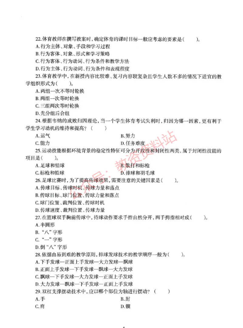 2022年上半年初中《体育》教师资格证笔试真题及答案解析_教资_33教资笔试历年真题汇总（科一+科二+科三）_科三真题_02初中科三各科电子资料包合集_体育（资料文档）